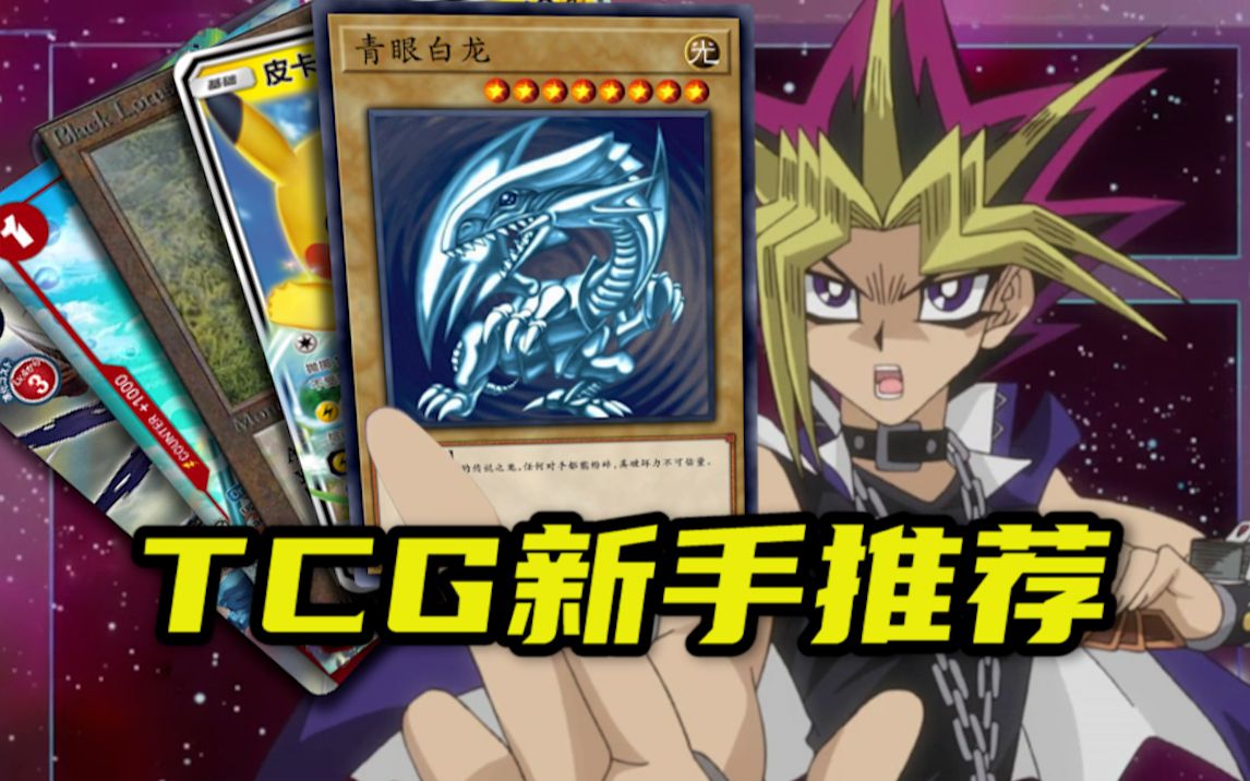 【TCG推荐】新手入坑TCG应该选择哪款游戏?游戏王游戏推荐