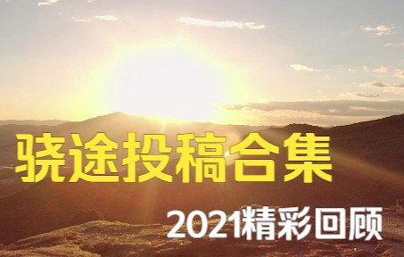 2021年骁途用户年度投稿视频合集视频来了!!!哔哩哔哩bilibili