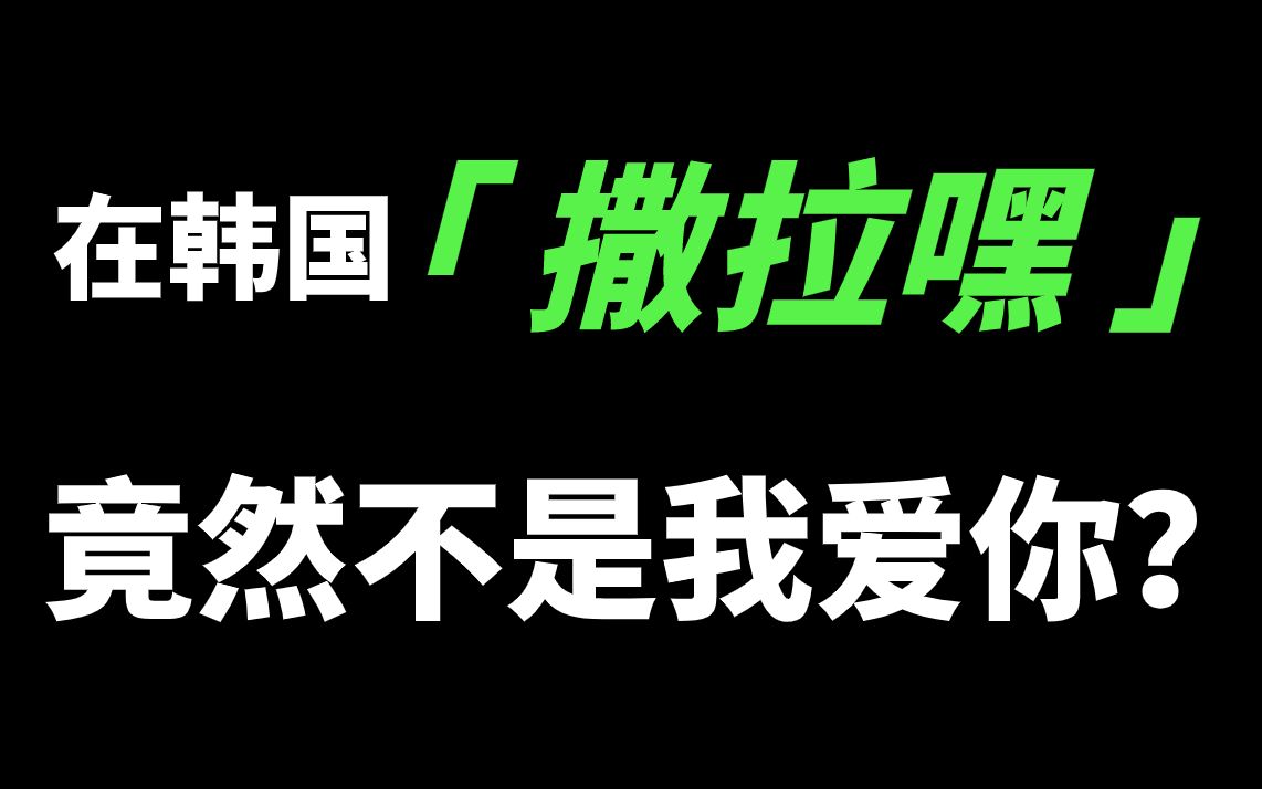 [图]“撒拉嘿”在韩国真的是我爱你的意思吗？学了这么多年韩语居然错了！