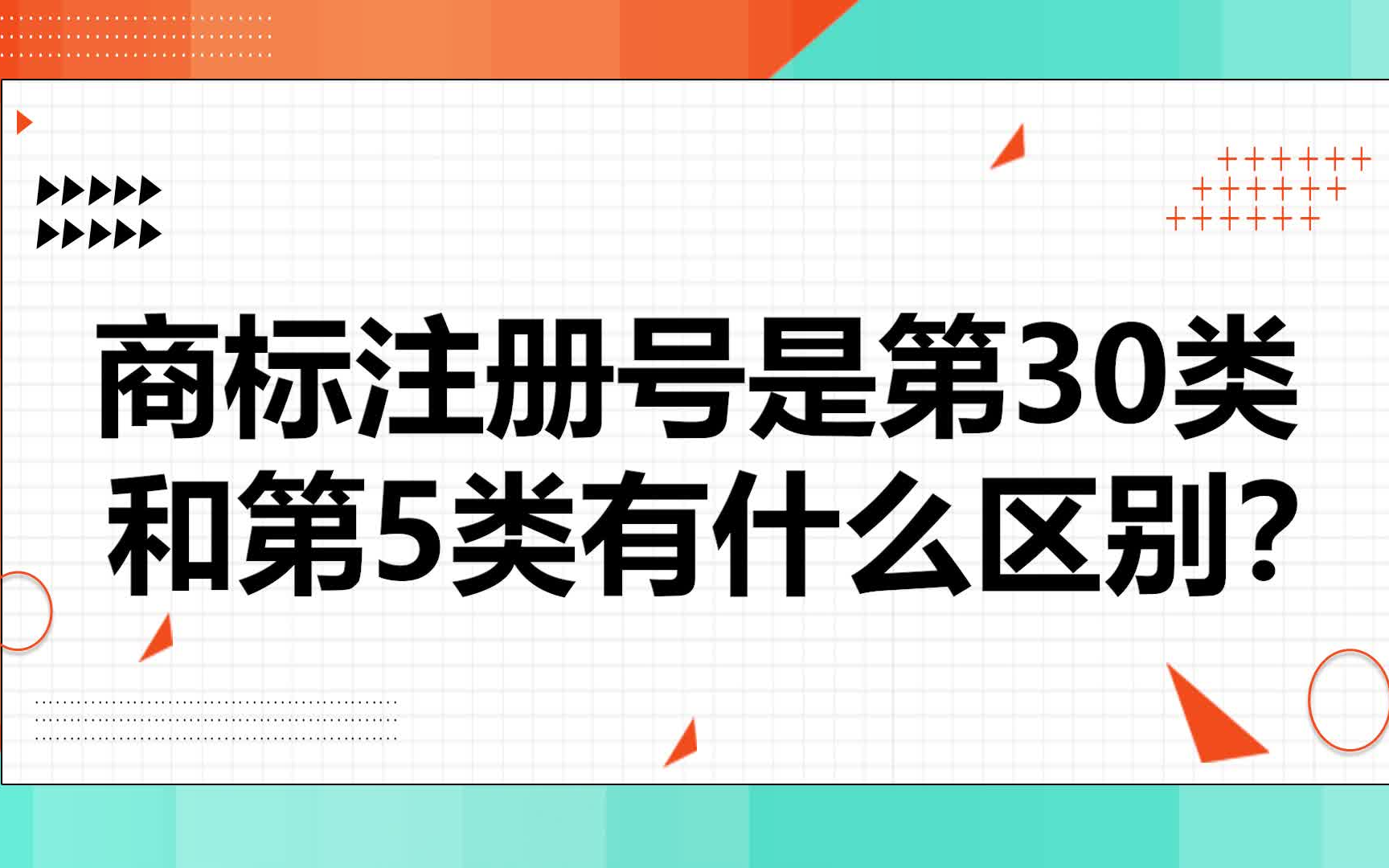 商标注册号是第30类和第5类有什么区别?哔哩哔哩bilibili