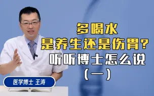 Tải video: 水不是喝的越多越好！王博士教大家健康喝水（1）