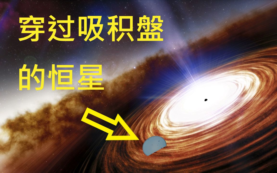 SpaceEngine 穿过黑洞吸积盘的恒星哔哩哔哩bilibili