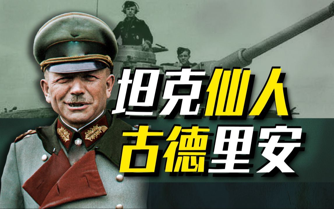 【古德里安】闪击波兰狂飙法国,闪电战之父比你想象中更夸张!