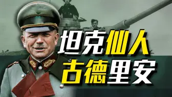 【古德里安】闪击波兰狂飙法国，闪电战之父比你想象中更夸张！