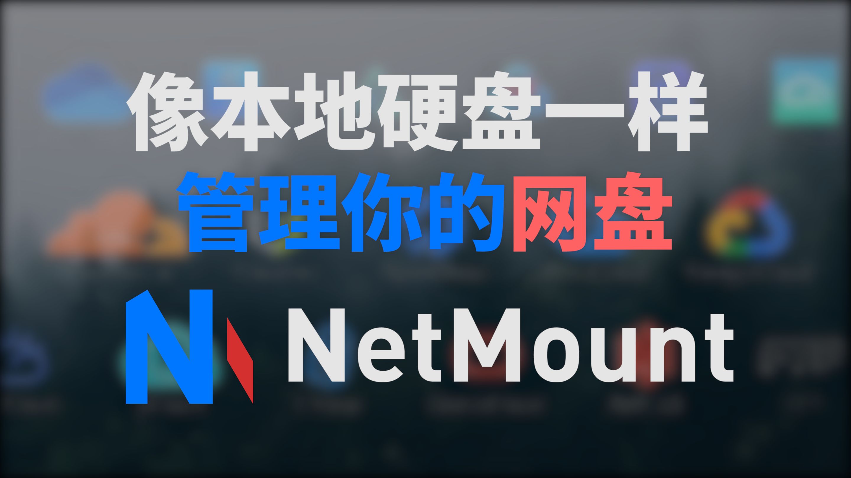 「NetMount」像本地硬盘一样,管理你的网盘!超强的云存储管理工具哔哩哔哩bilibili