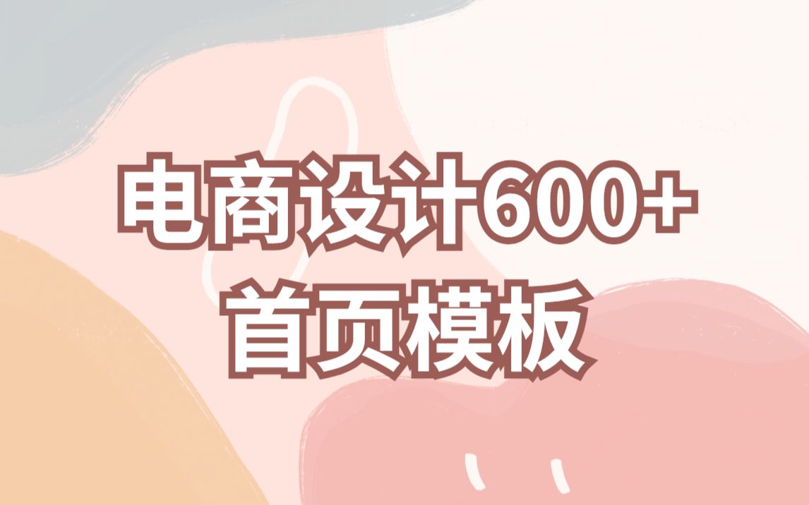 电商设计600+首页模板哔哩哔哩bilibili