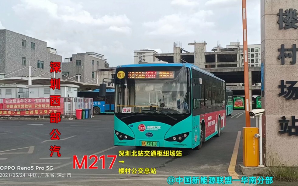 [ pov—34 ][深圳公交][西部公汽][线路缩短后] m217路(深圳北站交通