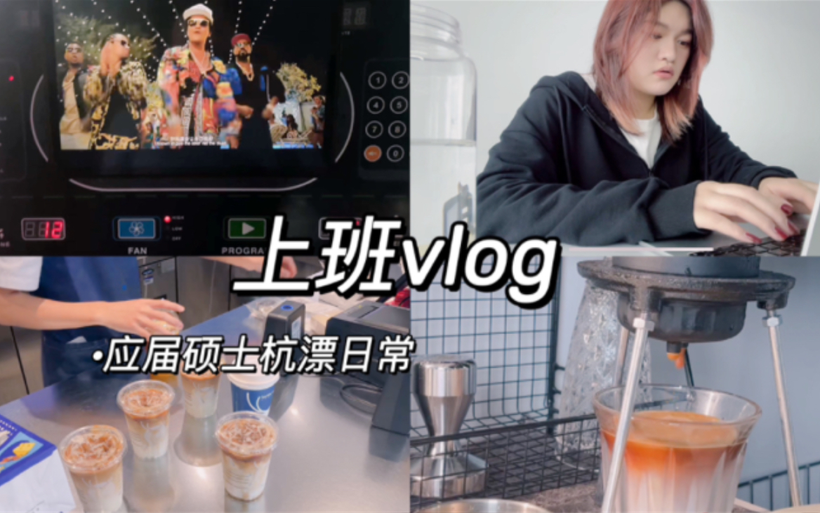 回来了|《找到了工作,但是学长的公司》之上班vlog哔哩哔哩bilibili