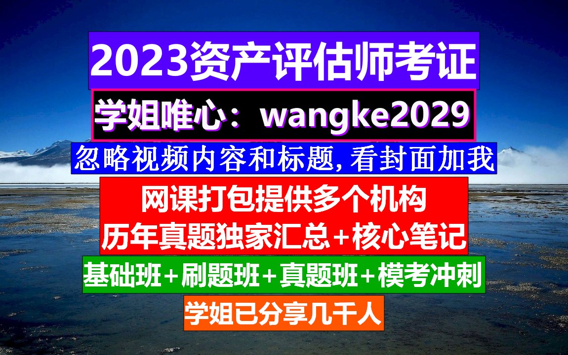 资产评估师考证,资产评估师教材官方,资产评估师一过四门的概率是多大哔哩哔哩bilibili