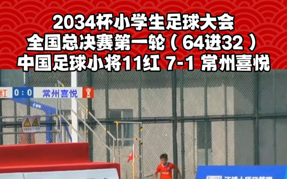 [图]中国足球小将11红 7-1 常州喜悦 2034杯第一轮