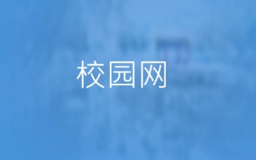 [教程]快捷指令一键登陆锐捷校园网[山商已失效勿看]哔哩哔哩bilibili