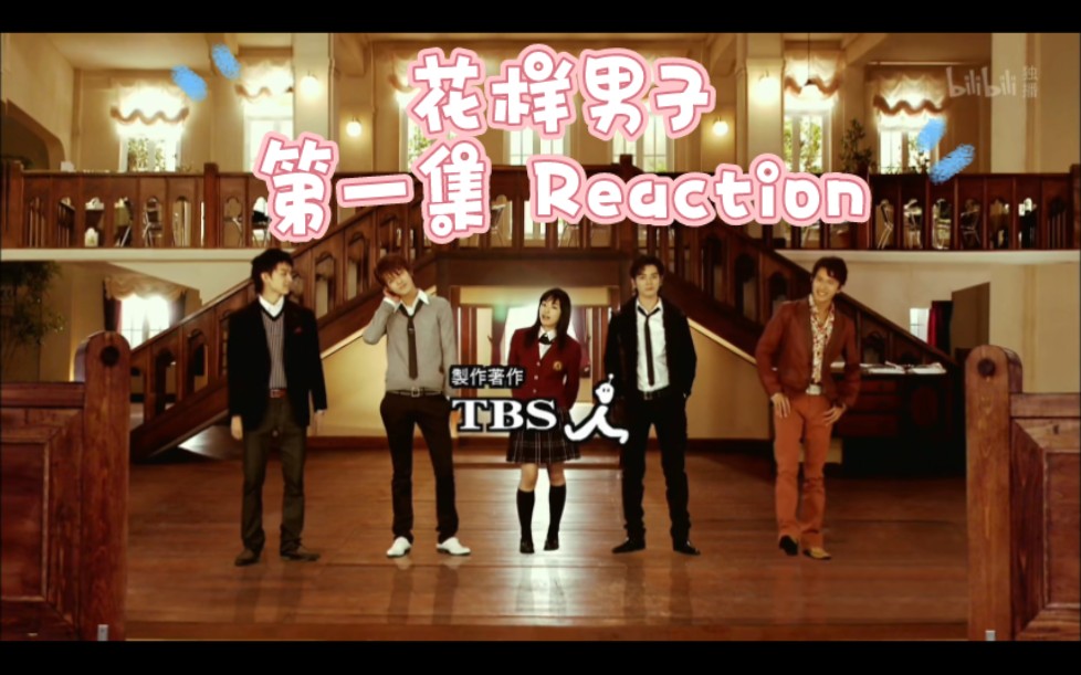 【日剧Reaction】日版流星花园,花样男子第一集,女主真的好好啊!哔哩哔哩bilibili