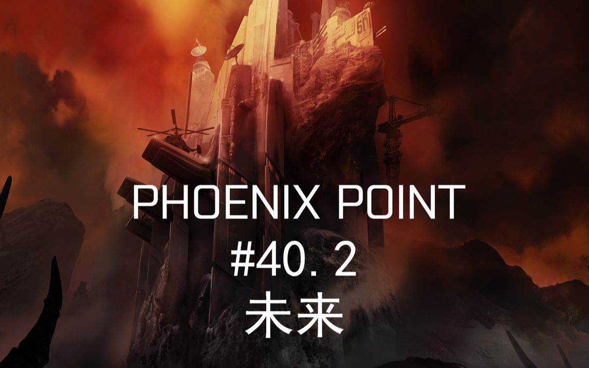 凤凰点phoenixpoint传奇难度战役终章未来