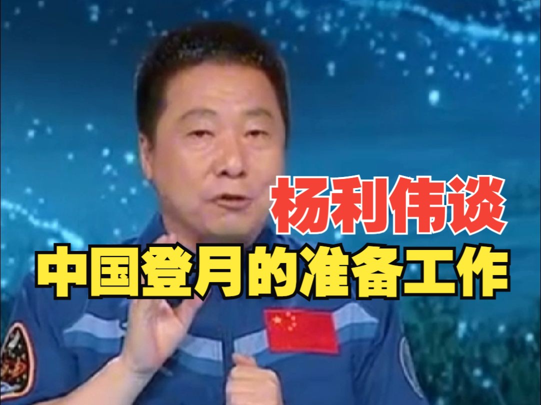 杨利伟:未来我们会在月球上,留下属于中国人的足迹!