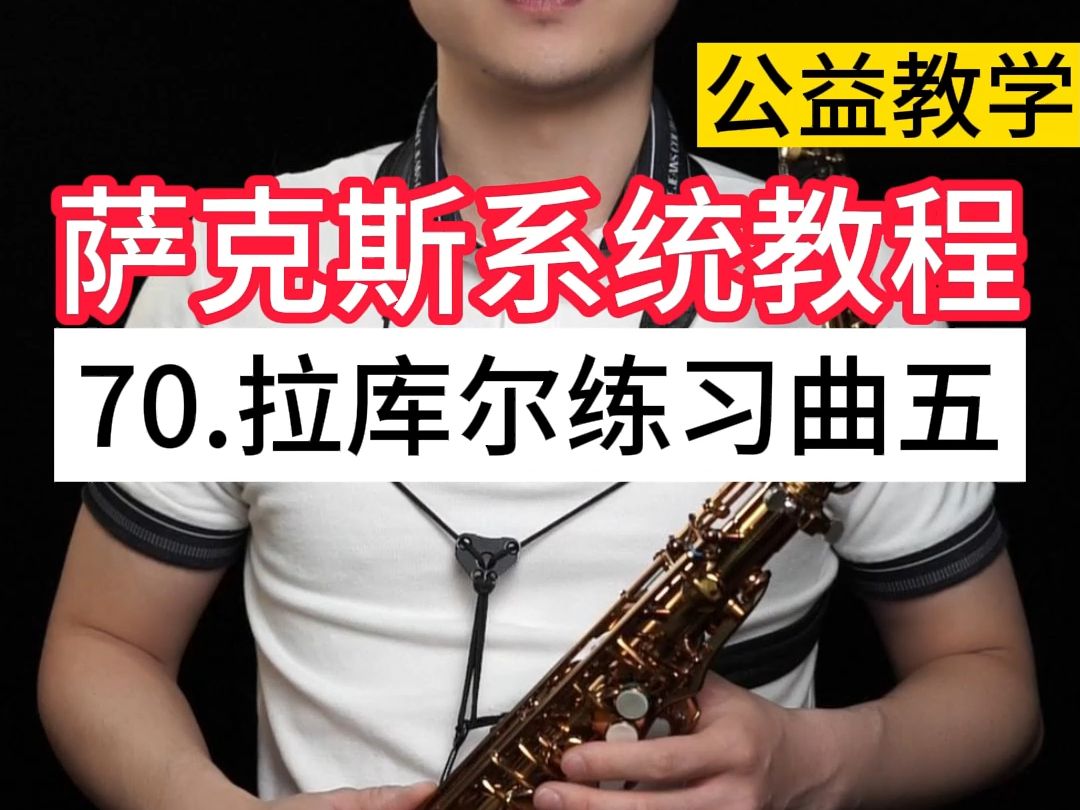 【萨克斯教学】70.拉库尔练习曲5——小杨高端萨克斯(北京)