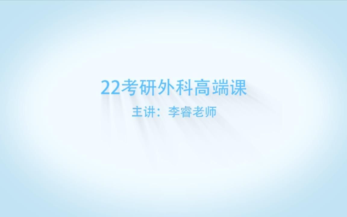 大连李睿医考22考研高端课外科总论输血哔哩哔哩bilibili