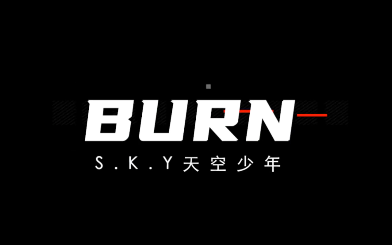 【sky天空少年】《burn》舞蹈练习室