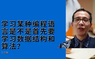 Tải video: 学习某种编程语言是不是首先要学习数据结构和算法？