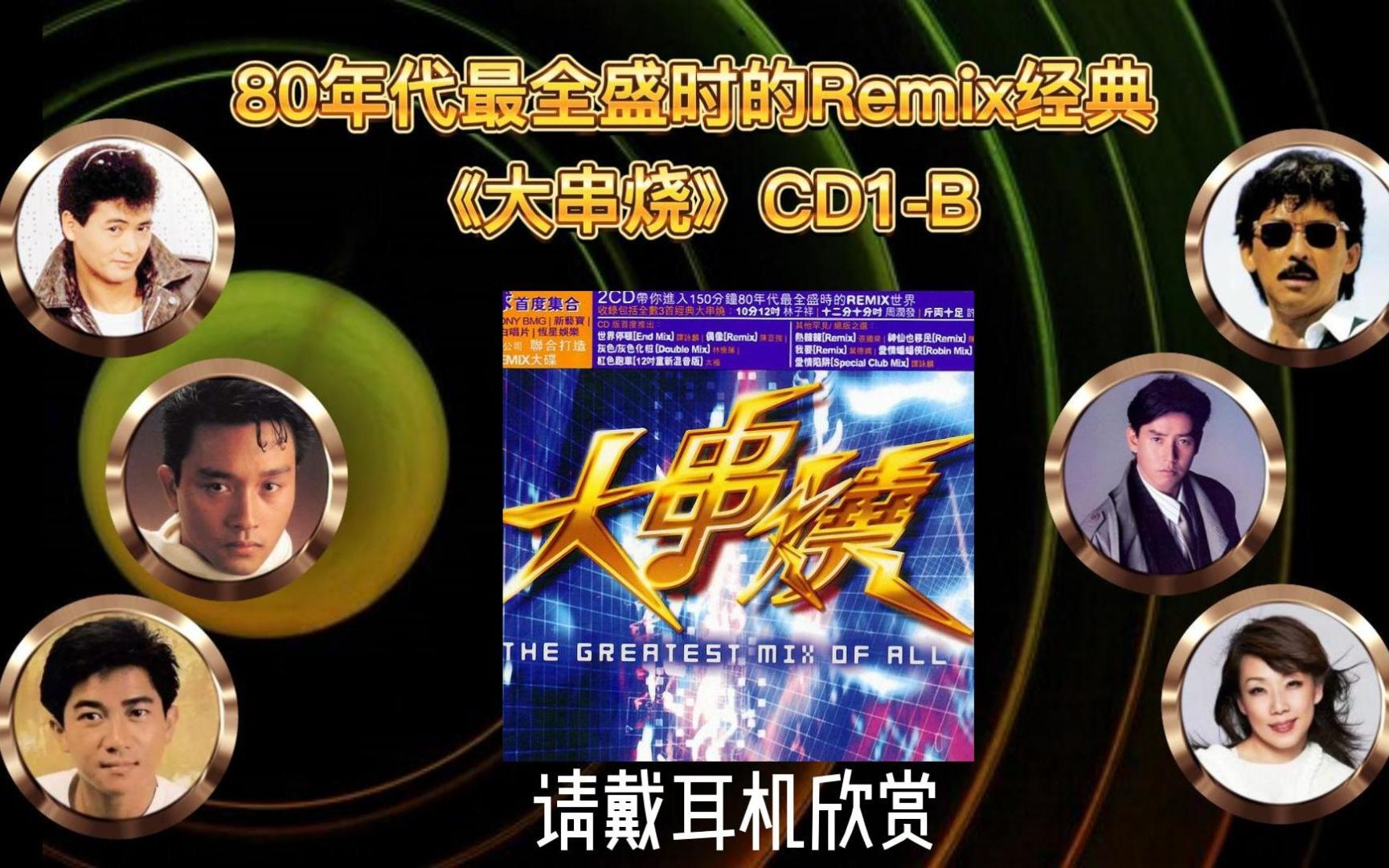 [图]80年代香港乐坛最全盛时的Remix经典《大串烧》8CD-CD1（B）请戴耳机欣赏