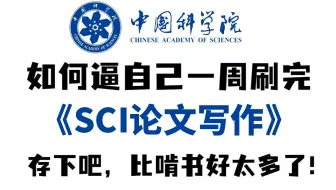 吹爆！这可能是导师都不讲的论文写作进阶课，不愧是国科大博士后！5小时就带我搞定了SCI论文写作！比啃书强太多！
