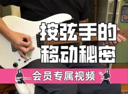 Download Video: 【强力右手养成计划-拨弦11】按弦手的秘密，同步性和移动幅度的重要性！