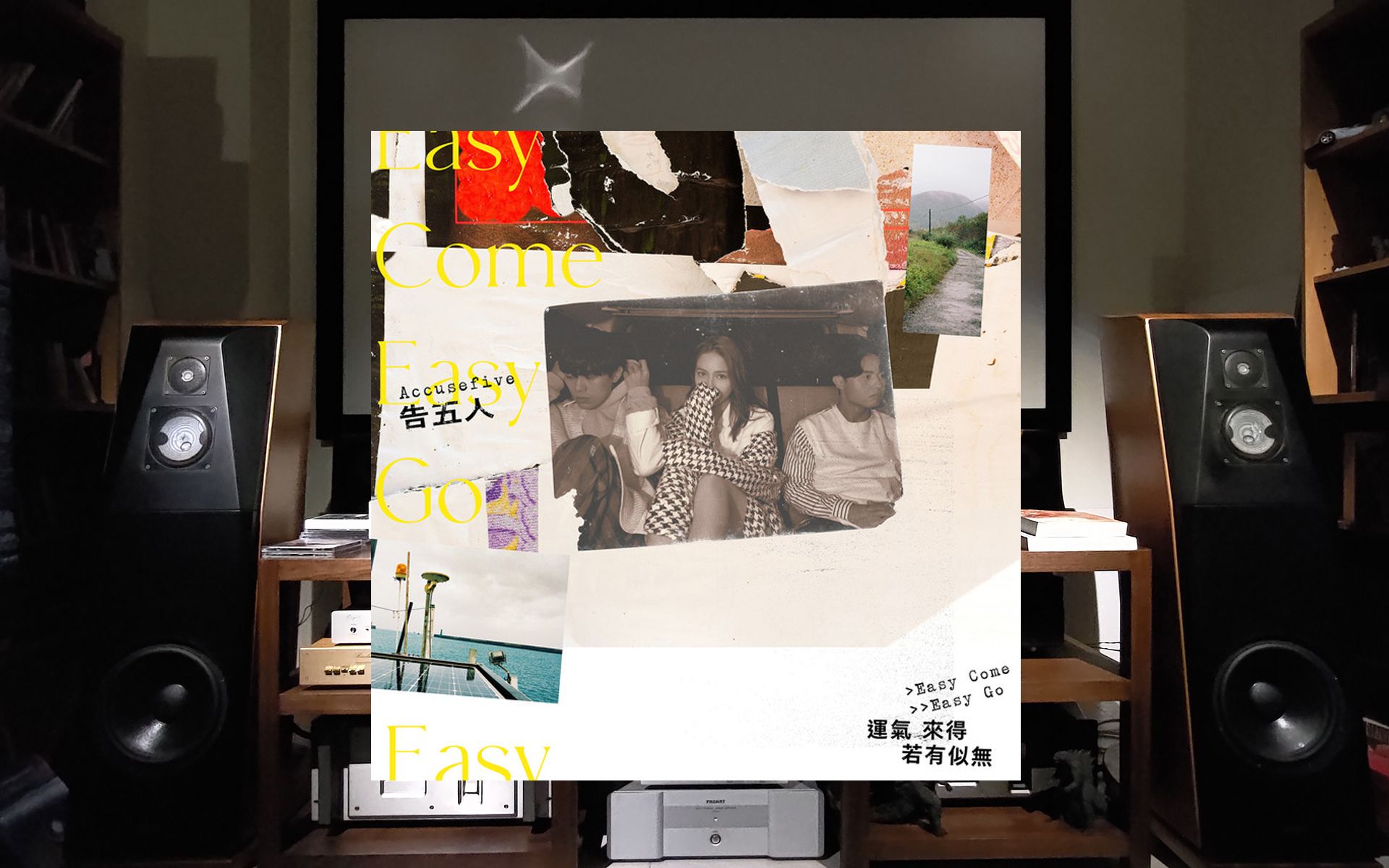 告五人运气来得若有似无音响试音