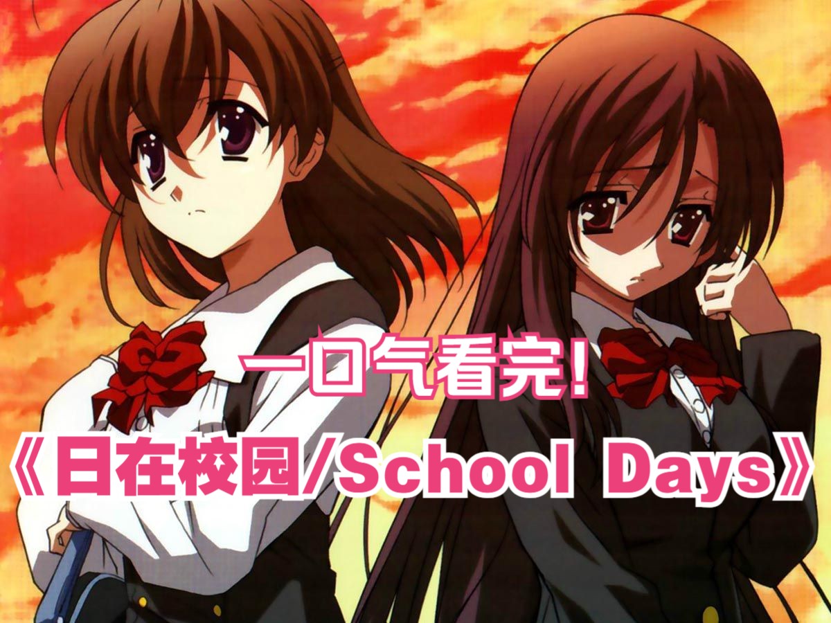 一口气看完《日在校园/School Days》,主要讲述了伊藤诚、桂言叶、西园寺世界三个年轻人之间的故事.哔哩哔哩bilibili