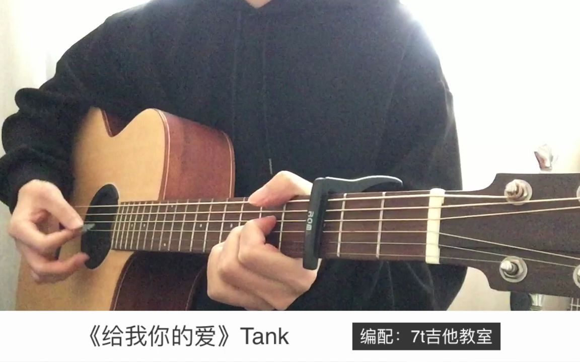 Tank《给我你的爱》吉他弹唱吉他谱【7t吉他教室】哔哩哔哩bilibili