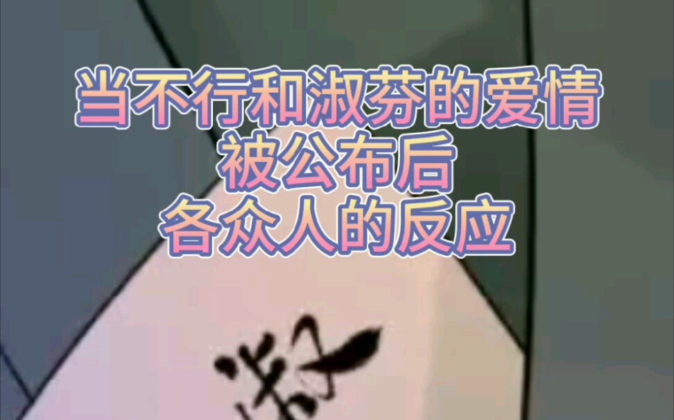 小魔头暴露啦漫画:不行和淑芬的爱情故事哔哩哔哩bilibili