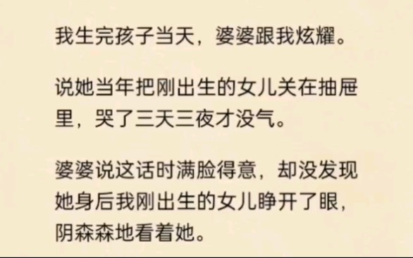 我生完孩子当天,婆婆跟我炫耀.说她当年把刚出生的女儿关在抽屉里,哭了三天三夜才没气.哔哩哔哩bilibili