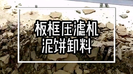 污泥脱水压滤机干排卸泥饼