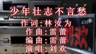 Download Video: 电视剧《便衣警察》片尾曲 刘欢《少年壮志不言愁》 《记住刘欢》专辑 上海声像版CD试听 磁带卡座播放