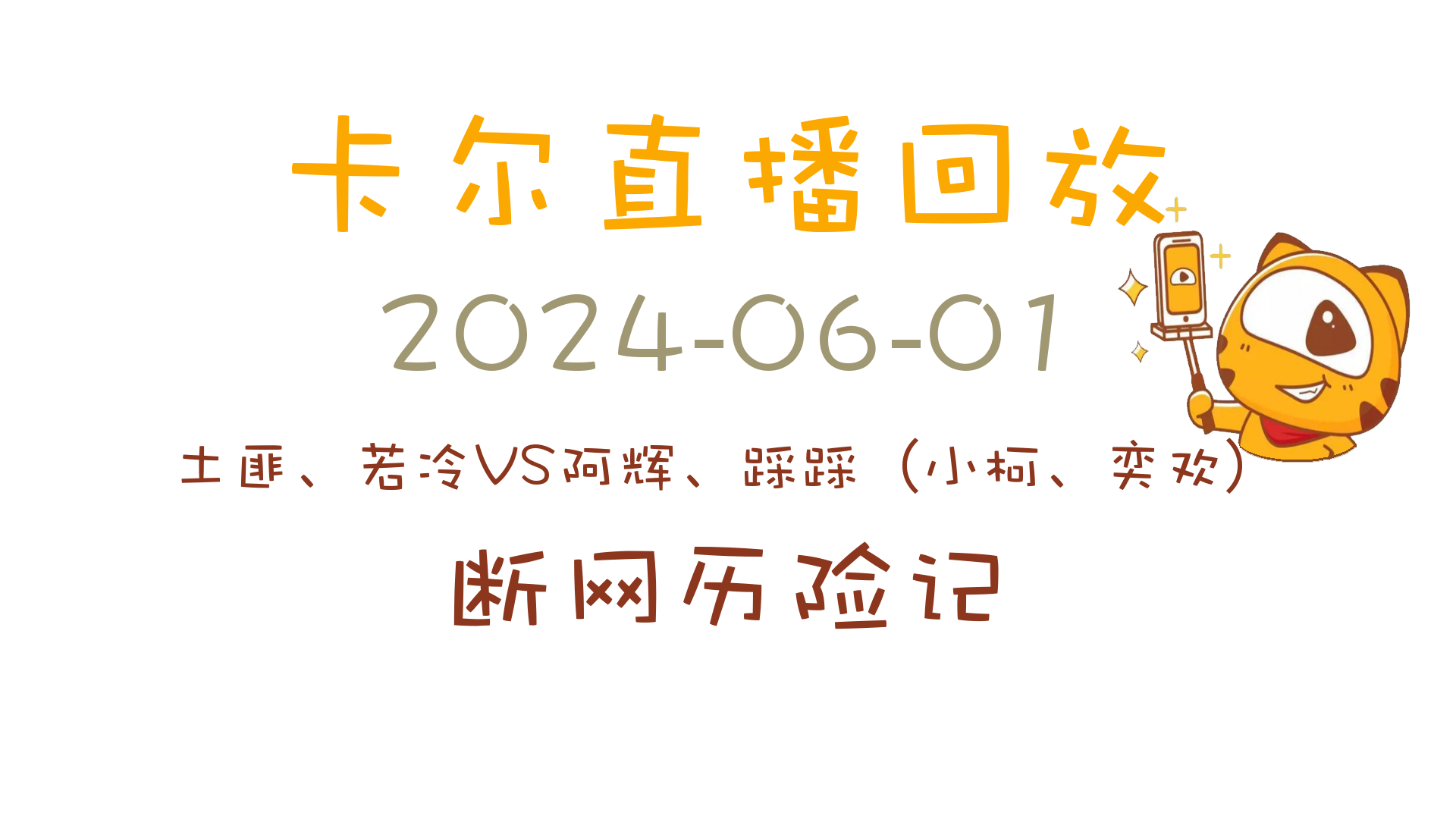 卡尔直播回放20240601[土匪、若冷VS阿辉、踩踩(小柯、奕欢)]哔哩哔哩bilibili英雄联盟