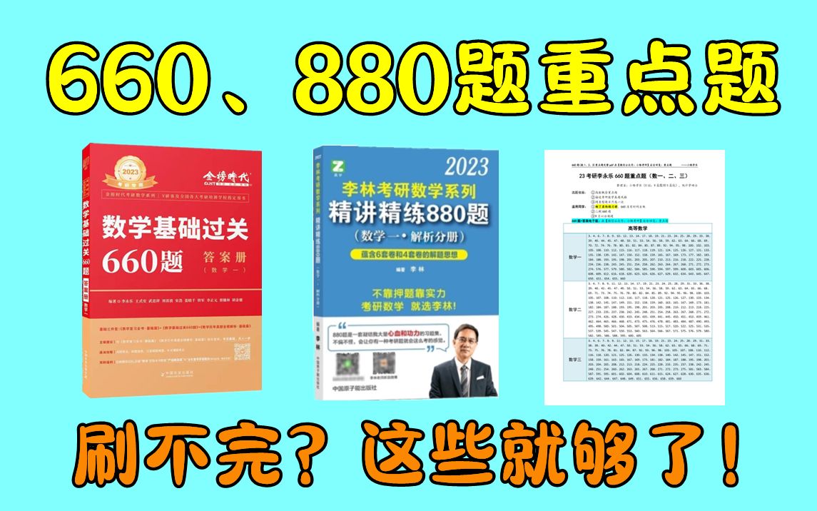 [图]660题、880题重点题题号|考研数学刷不完880题、660题，刷这些重点题就够了