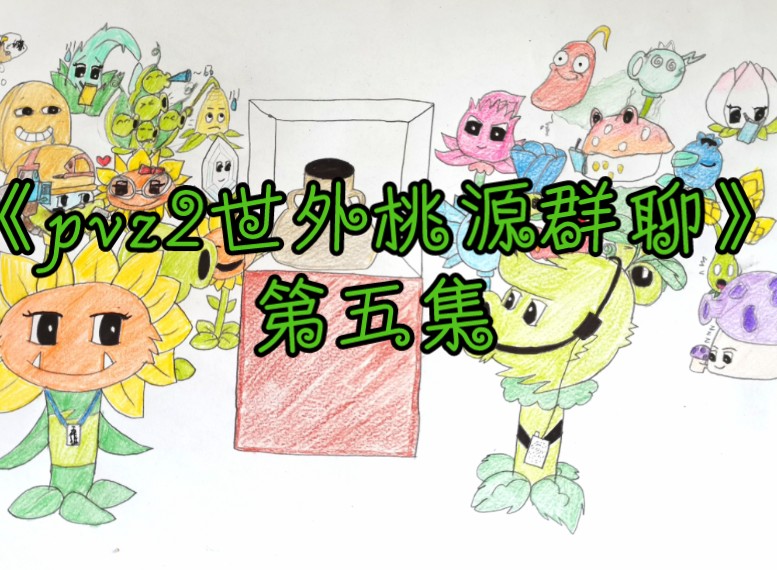 [图]【地球之钟奇遇记团团】《pvz2世外桃源群聊》第五集