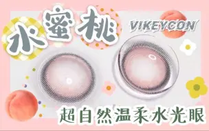 Descargar video: 【蓝莓美瞳测评】平价战斗机！甜美の芝芝桃子！妈生般的温柔水光初恋眼get√