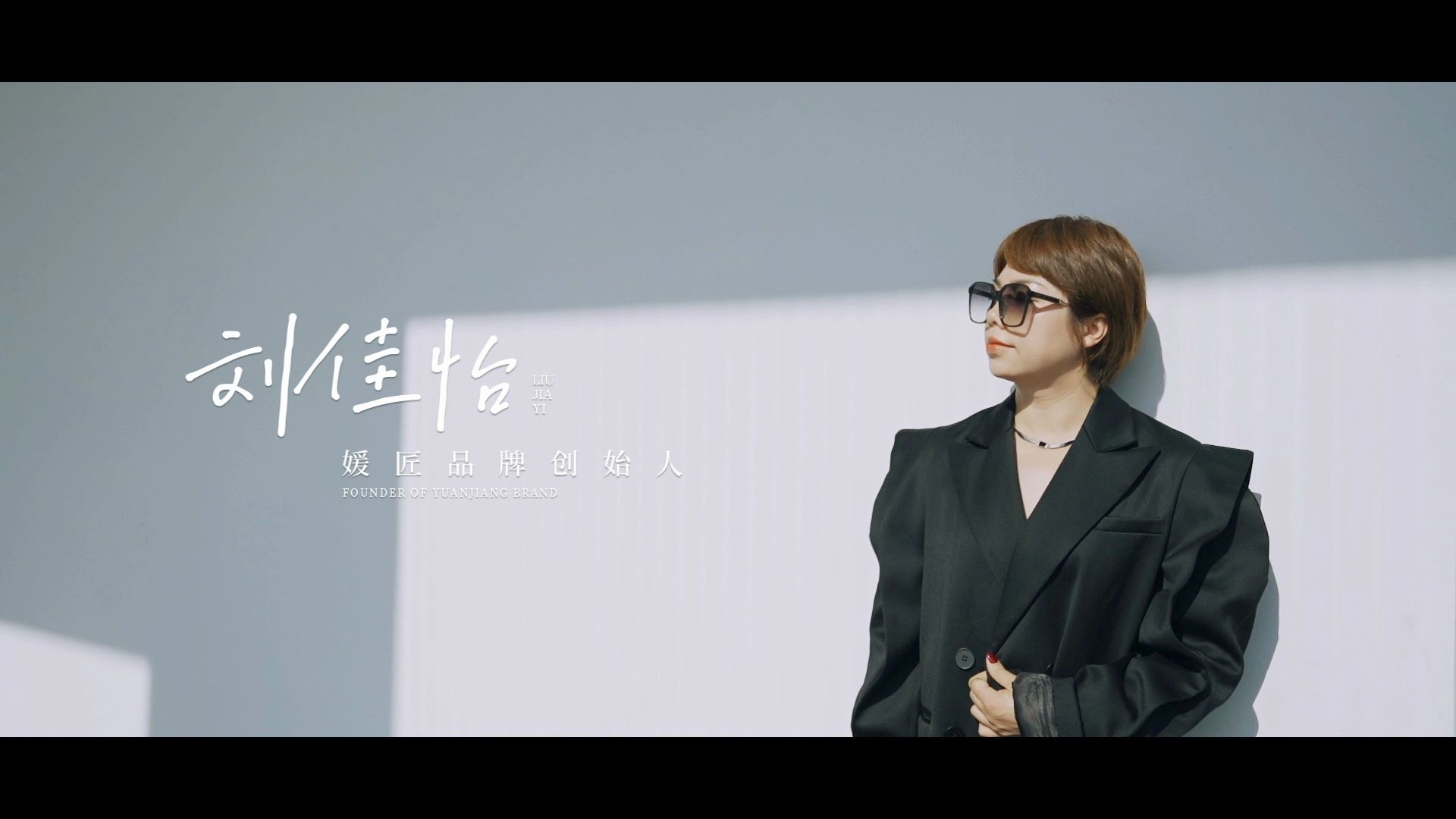 媛匠品牌创始人:刘佳怡