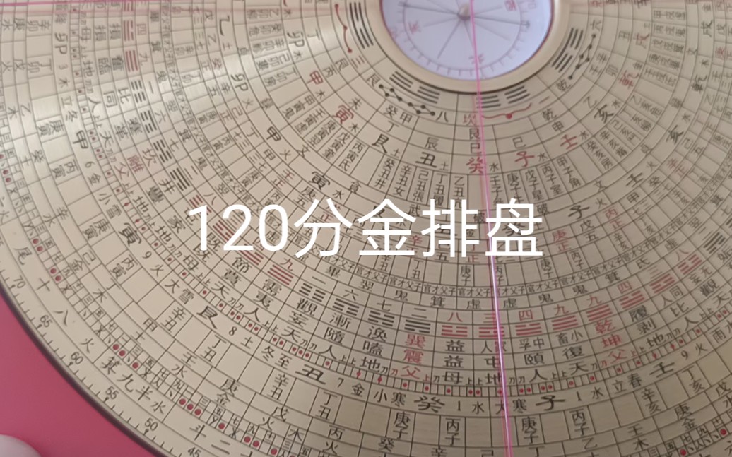 120分金图图片