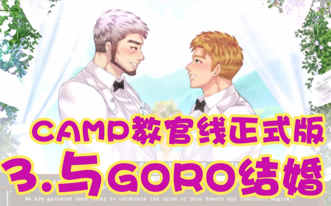 [图]camp教官线正式版上线 第3期：与Goro结婚 完美结局~撒花