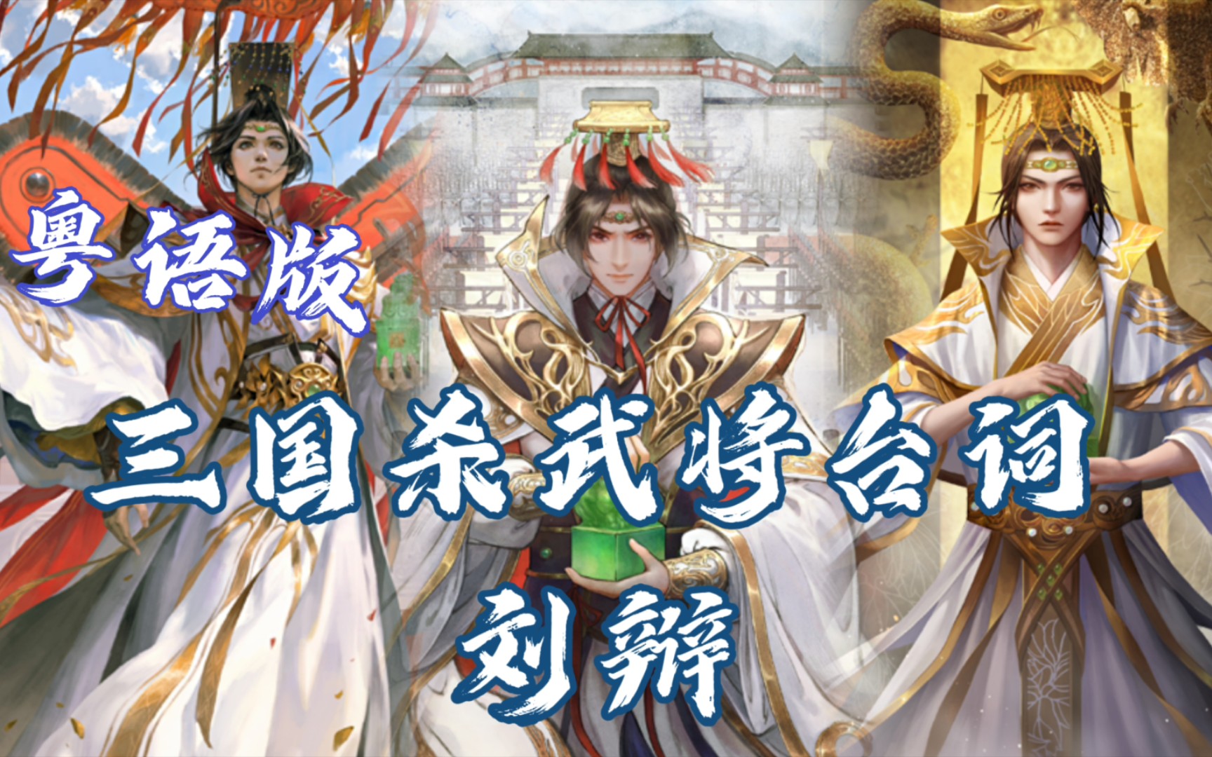 【粤语版】三国杀刘辩台词