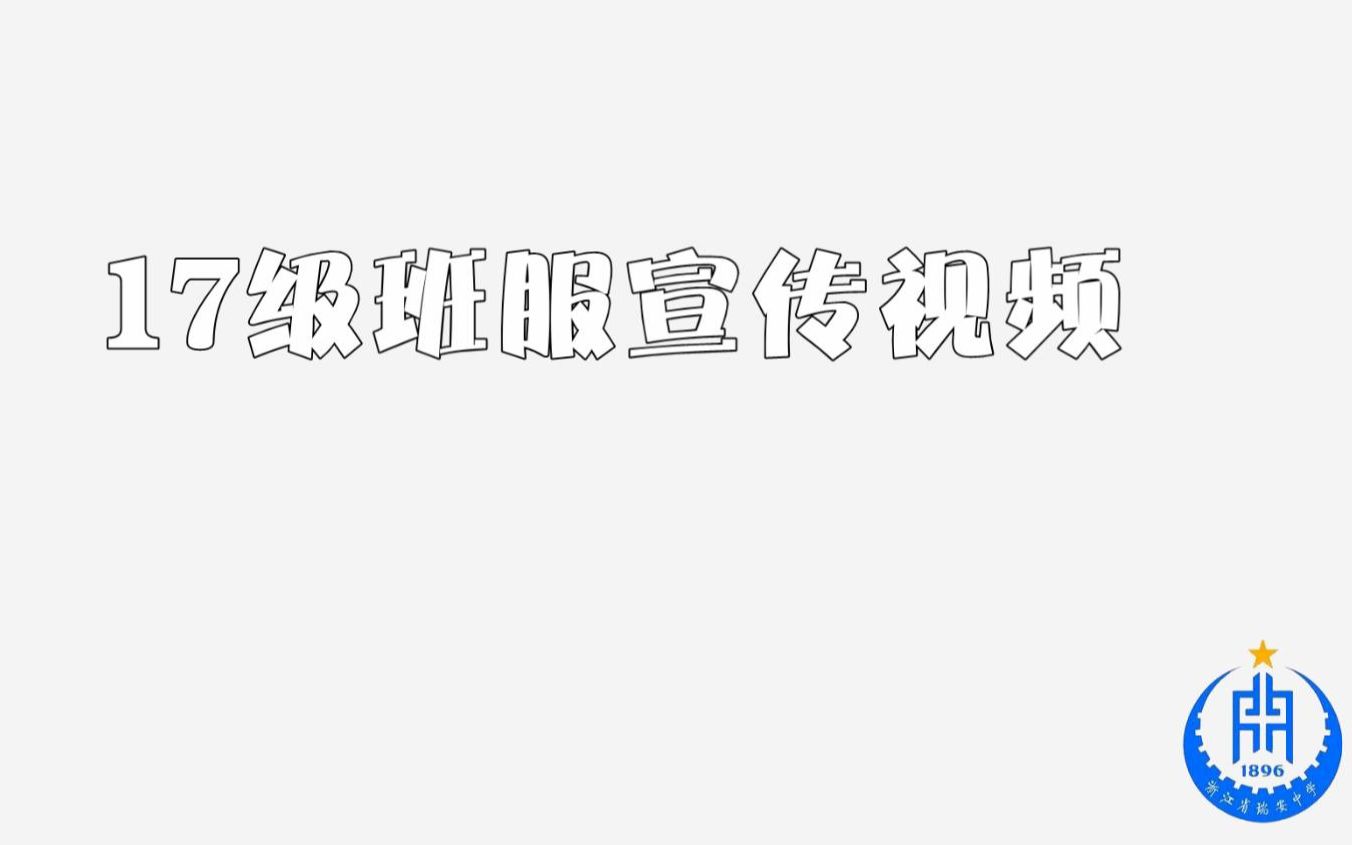 瑞安中学2017级 班服集锦哔哩哔哩bilibili