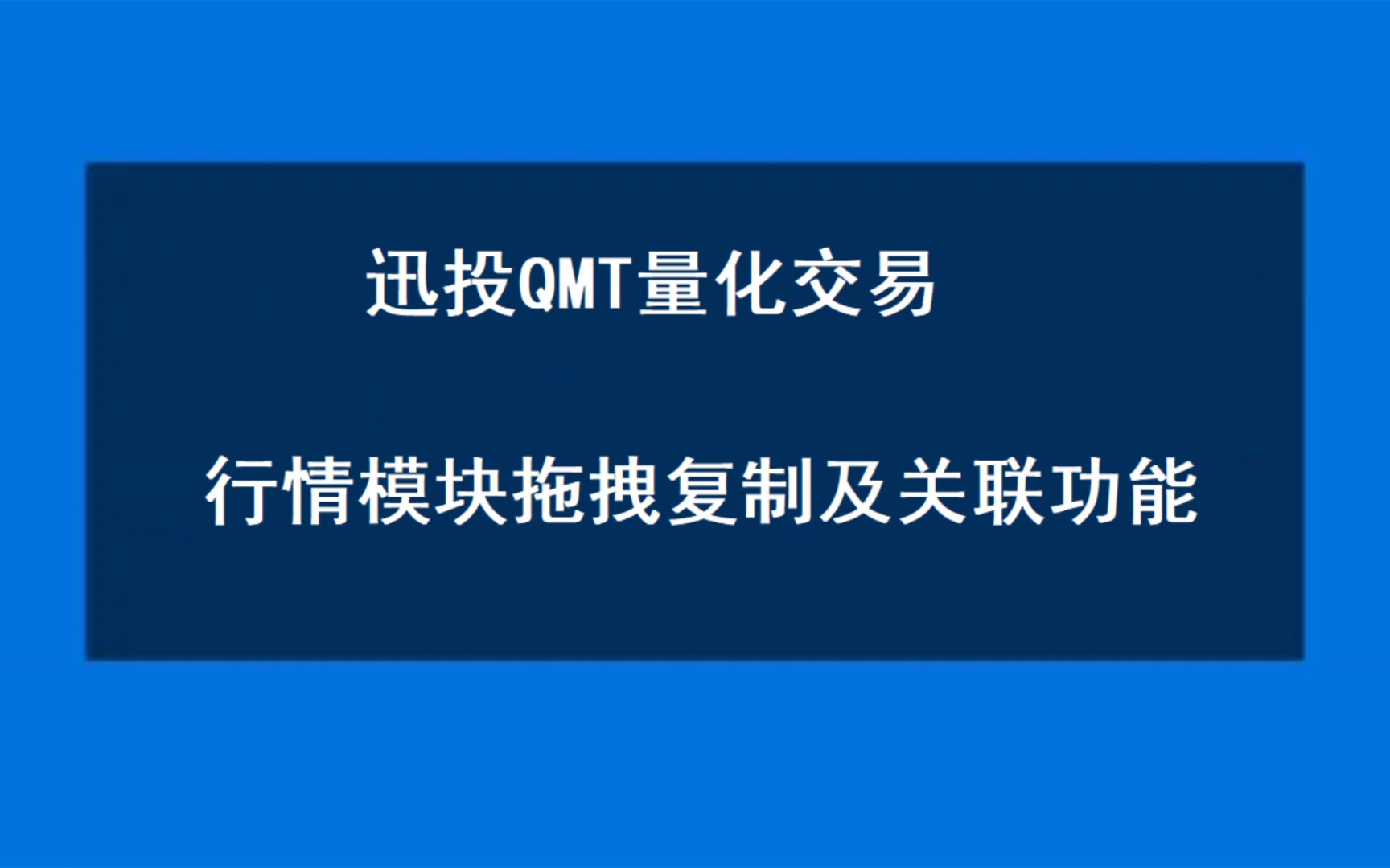 迅投QMT量化交易:行情模块拖拽复制及关联功能介绍哔哩哔哩bilibili