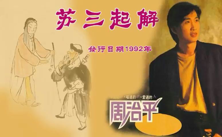 周治平1992年老歌《苏三起解》