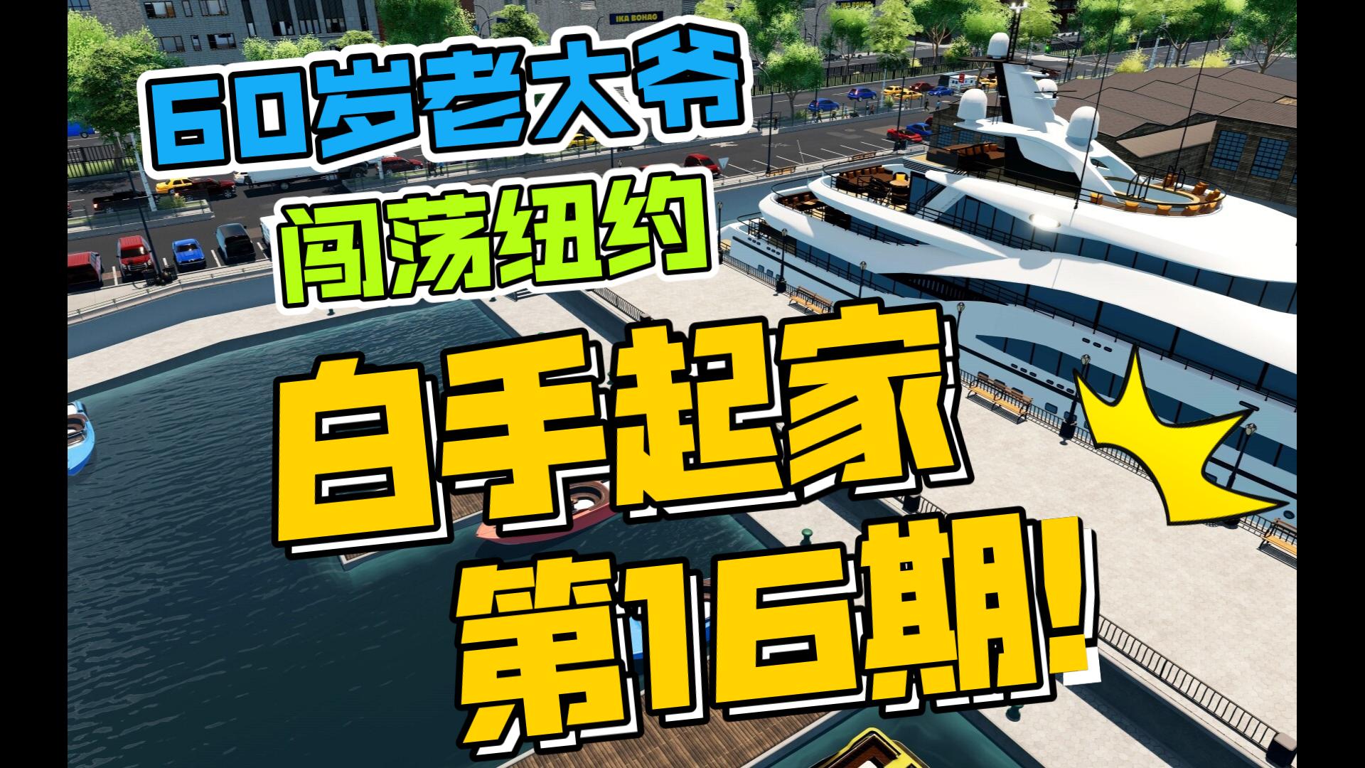 【雄心壮志】【16期】科技公司倒闭了!!【攻略实况】单机游戏热门视频