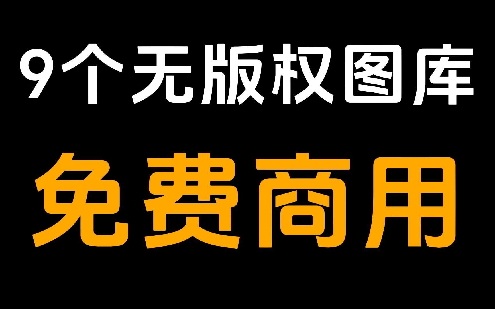 [图]轻松找素材：9个免费无版权图库帮你省时省力！