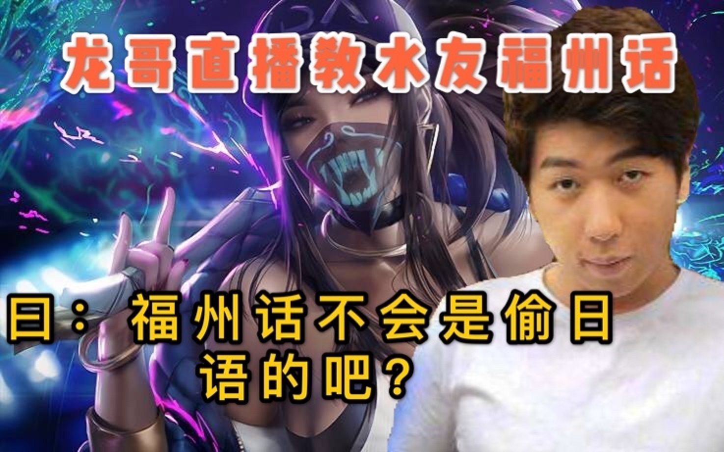 【炫神】正能量主播!直播为家乡宣传福州话!