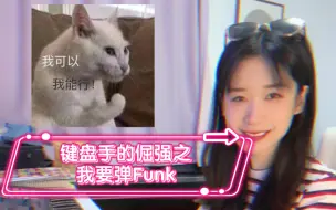 Download Video: 键盘手的倔强之《我要弹Funk》