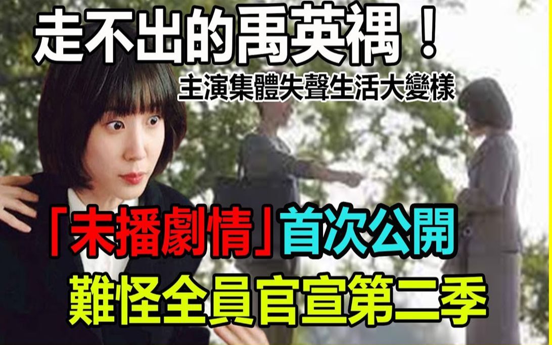 终于还是官宣了!走不出的禹英禑!主演集体失声生活大变样,未播情节剧情公开太劲爆,难怪全员官宣第二季 !!哔哩哔哩bilibili