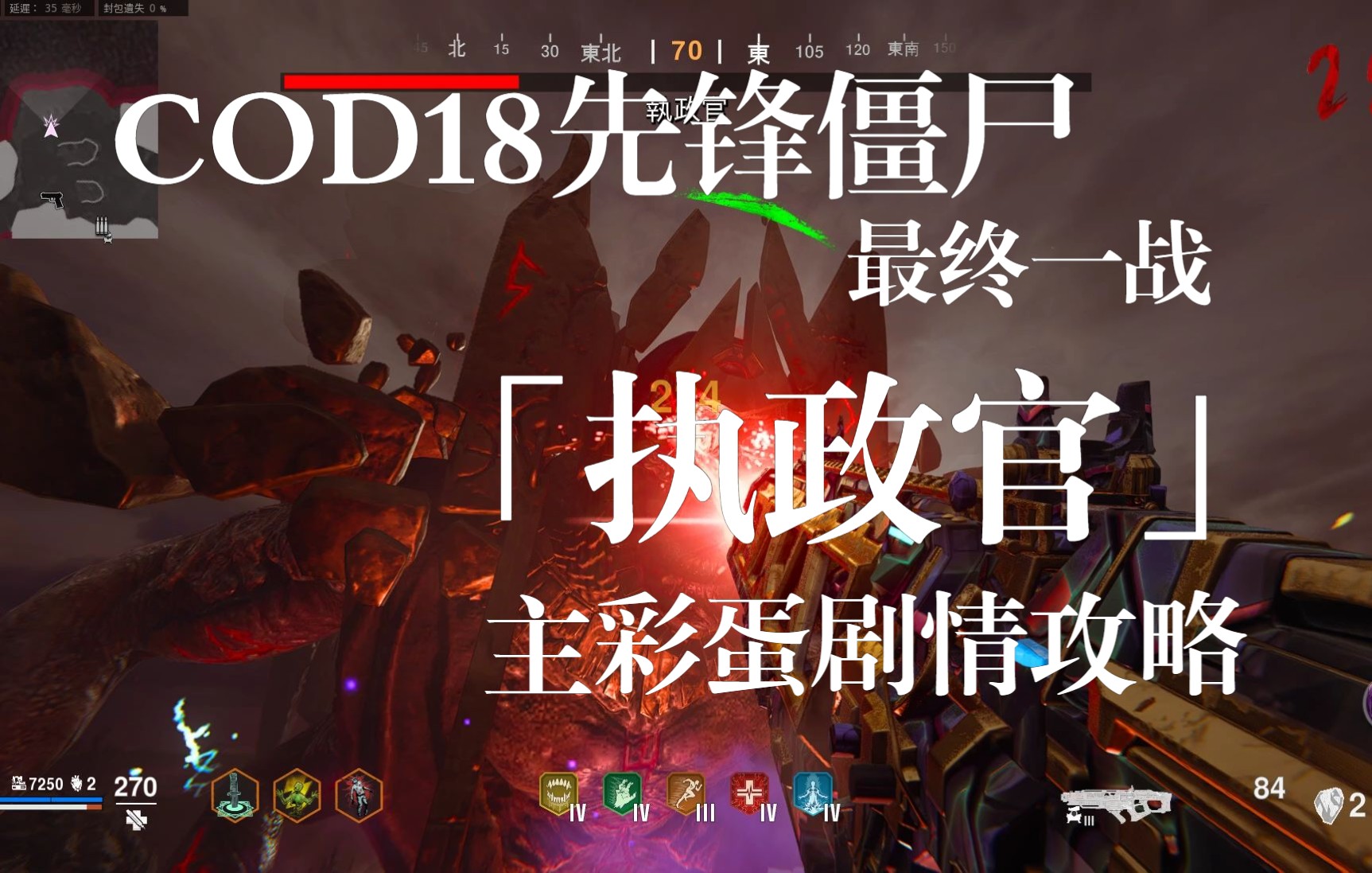 【COD18】先锋僵尸最后一战!「执政官」地图主彩蛋剧情攻略解说!大战最终BOSS科提菲克斯哔哩哔哩bilibiliCOD攻略