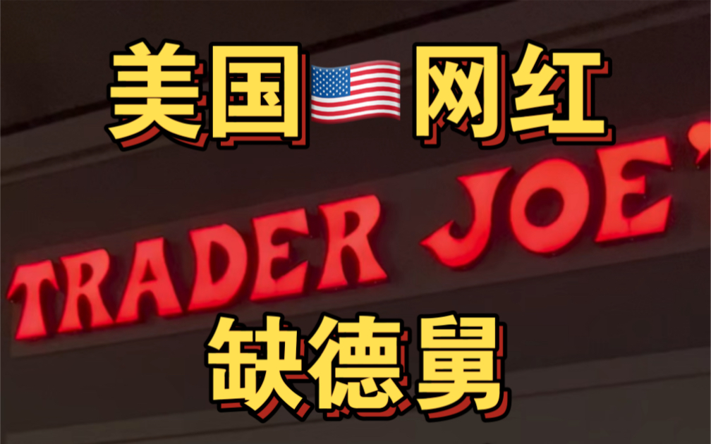 今天来到了网红商店吹的舅,大家一起来到底是什么让吹的舅这么火的?#美国生活 #美国#TraderJoes #traderjoes #美国超市哔哩哔哩bilibili